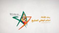 وصلة إعلانية..الاتحاد الوطني للشغل بالمغرب ينظم مؤتمر الوطني السابع يومي 14/15 دجنبر ببوزنيقة