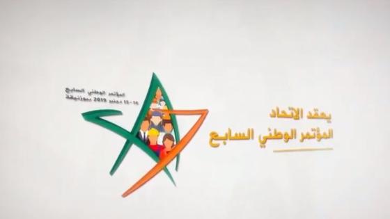 وصلة إعلانية..الاتحاد الوطني للشغل بالمغرب ينظم مؤتمر الوطني السابع يومي 14/15 دجنبر ببوزنيقة