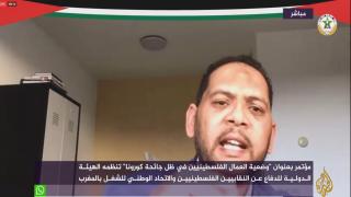 ماهر شاويش: ضعف الوضع القانوني للعمال اللاجئين الفلسطينيين في البلدان المضيفة زاد من الآثار السلبية لكورونا عليهم