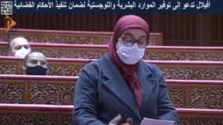 أفيلال تدعو إلى توفير الموارد البشرية واللوجستية لضمان تنفيذ الأحكام القضائية