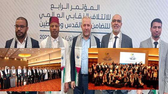 نائب الأمين العام يترأس وفد الاتحاد في فعاليات المؤتمر 4 للائتلاف النقابي العالمي للتضامن مع القدس وفلسطين