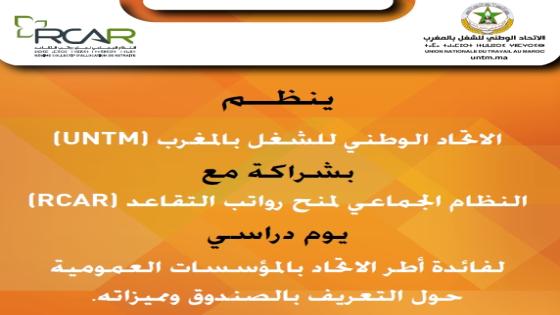الاتحاد ينظم يوما دراسيا بشراكة مع (RCAR) للتعريف بالصندوق ومميزاته
