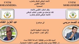 المكتب الإقليمي لـ UNTM بالمحمدية ينظم لقاء تواصليا