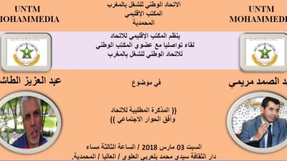 المكتب الإقليمي لـ UNTM بالمحمدية ينظم لقاء تواصليا