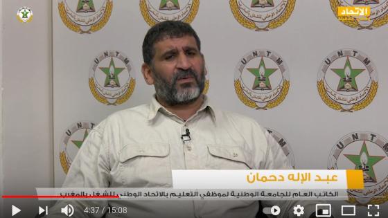 عبدالاله دحمان الكاتب العام للجامعة الوطنية لموظفي التعليم ضيف برنامج “الاتحاد وقضايا الشغيلة”