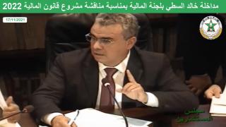 السطي خلال مناقشة مشروع قانون المالية بلجنة المالية: إنجاح الحوار الاجتماعي هو مفتاح السلم الاجتماعي