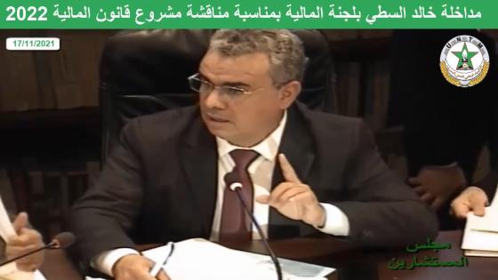 السطي خلال مناقشة مشروع قانون المالية بلجنة المالية: إنجاح الحوار الاجتماعي هو مفتاح السلم الاجتماعي