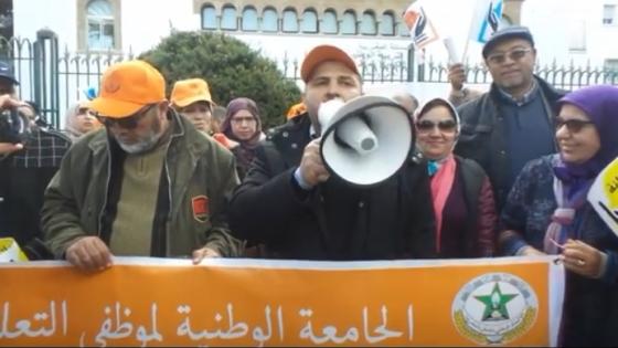 كلمة الجامعة الوطنية لموظفي التعليم خلال الوقفة الاحتجاجية