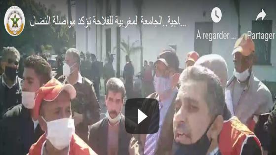 بعد منع وقفتها الاحتجاجية..الجامعة المغربية للفلاحة تؤكد مواصلة النضال