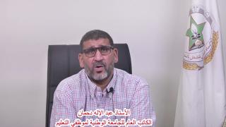 الكاتب العام للجامعة الوطنية لموظفي التعليم يوجه كلمة لمناضلات وماضلي الجامعة والشغيلة التعليمية