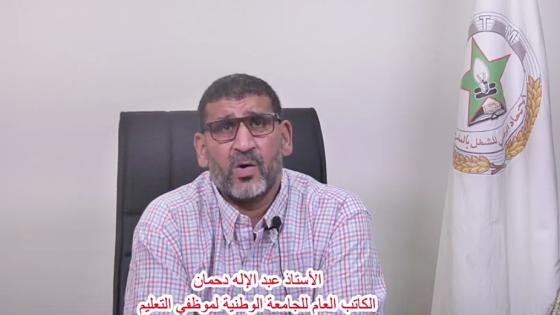 الكاتب العام للجامعة الوطنية لموظفي التعليم يوجه كلمة لمناضلات وماضلي الجامعة والشغيلة التعليمية