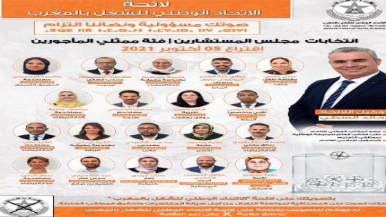 الاتحاد الوطني للشغل بالمغرب يخوض انتخابات مجلس المستشارين بلائحة تضم 20 مناضل ومناضلة