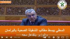 السطي يبسط مطالب الشغيلة الصحية بالبرلمان والوزير يتفاعل معه