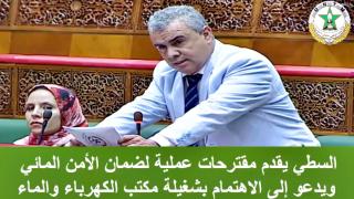 السطي يقدم مقترحات مهمة لضمان الأمن المائي ويدعو إلى الاهتمام بشغيلة مكتب الكهرباء والماء