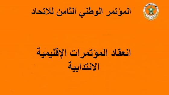 انعقاد المؤتمرات الاقليمية الانتدابية للمؤتمر الوطني الثامن للاتحاد