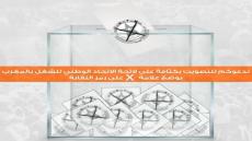 لائحة الاتحاد الوطني للشغل بالمغرب لانتخابات مجلس المستشارين 2021