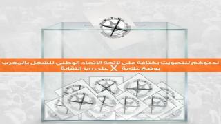 لائحة الاتحاد الوطني للشغل بالمغرب لانتخابات مجلس المستشارين 2021