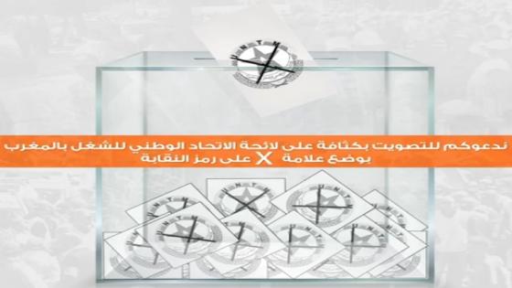 لائحة الاتحاد الوطني للشغل بالمغرب لانتخابات مجلس المستشارين 2021