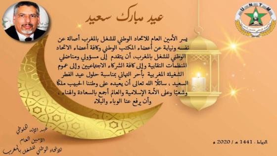 الأمين العام يهنئ مسؤولي ومناضلي المنظمات النقابية وكافة الشركاء الاجتماعيين وعموم الشغيلة بحلول عيد الفطر