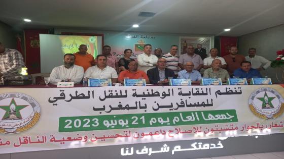 النقابة الوطنية للنقل الطرقي للمسافرين تعقد مؤتمرها الوطني الرابع