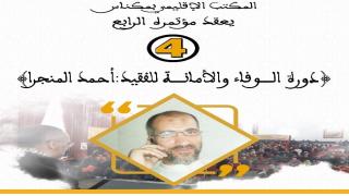 المكتب الإقليمي للاتحاد بمكناس يعقد مؤتمره 4 تحت شعار ” دورة الوفاء والأمانة للفقيد : أحمد المنجرا”