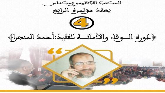 المكتب الإقليمي للاتحاد بمكناس يعقد مؤتمره 4 تحت شعار ” دورة الوفاء والأمانة للفقيد : أحمد المنجرا”