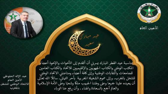 الأمين العام يهنئ مسؤولي ومناضلي الاتحاد بعيد الفطر