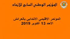 الكتابة الإقليمية للاتحاد بالعرئش تعقد المؤتمر الانتدابي يوم 13 أكتوبر