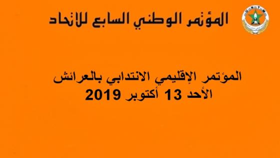 الكتابة الإقليمية للاتحاد بالعرئش تعقد المؤتمر الانتدابي يوم 13 أكتوبر