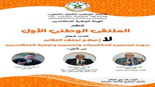 الهيئة الوطنية للمتقاعدين تنظم الملتقى الوطني الأول