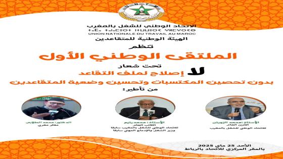 الهيئة الوطنية للمتقاعدين تنظم الملتقى الوطني الأول