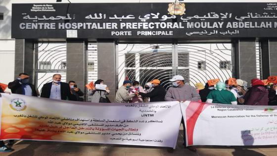 الشغيلة الصحية لـ untm بالمحمدية تحتج أمام المركز الاستشفائي الإقليمي مولاي عبد الله