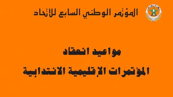 مواعيد انعقاد المؤتمرات الإقليمية الانتدابية للمؤتمر الوطني السابع للاتحاد الوطني للشغل بالمغرب
