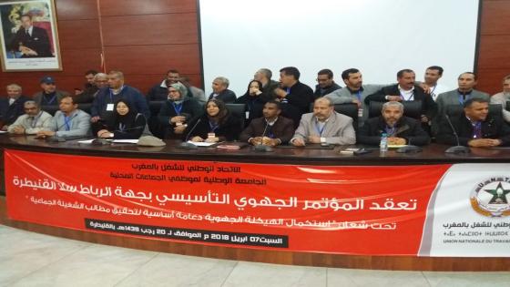 جامعة موظفي الجماعات المحلية تعقد المؤتمر التأسيسي للمكتب الجهوي لجهة الرباط سلا القنيطرة