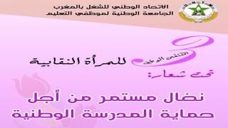 جامعة التعليم تنظم الملتقى الوطني الثالث للمرأة النقابية