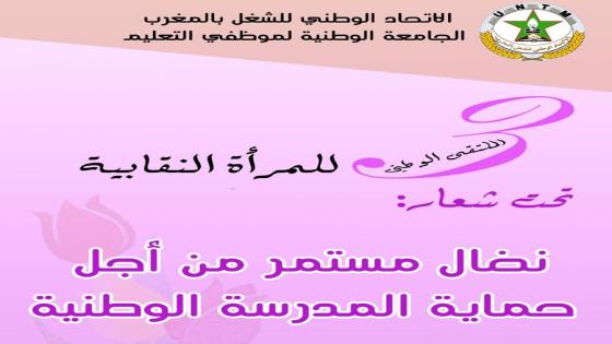 جامعة التعليم تنظم الملتقى الوطني الثالث للمرأة النقابية