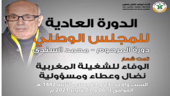 المجلس الوطني للاتحاد يعقد دورته العادية ” دورة المرحوم محمد السندي “ السبت والأحد 6-7 فبراير2021