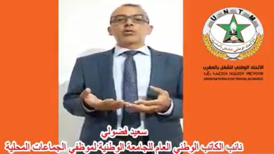 كلمة نائب الكاتب العام الوطني للجامعة الوطنية لموظفي الجماعات المحلية المنضوية تحت لواء الاتحاد الوطني للشغل بالمغرب، بمناسبة انتخابات ممثلي الموظفين في اللجان الإدارية المتساوية الأعضا