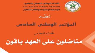 الجامعة الوطنية لموظفي التعليم تنظم مؤتمرها الوطني السادس