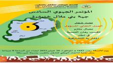 الاتحاد يعقد مؤتمره الجهوي لجهة بني ملال خنيفرة الأحد 20 فبراير