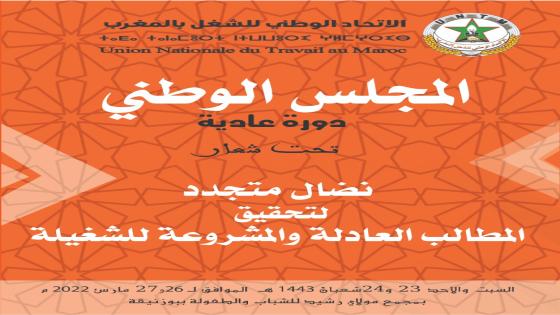 المجلس الوطني للاتحاد يعقد دورته العادية يومي 26 و 27 مارس 2022 ببوزنيقة