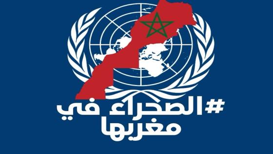 المكتب الجهوي للاتحاد بجهة الداخلة وادي الذهب يعبر عن اعتزازه بالقرار التاريخي لمجلس الأمن الدولي بخصوص الصحراء المغربية