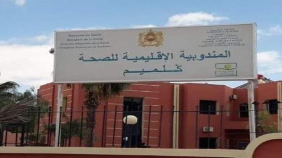 احتقان في قطاع الصحة بجهة كلميم واد نون والجامعة الوطنية لقطاع الصحة بالجهة تحذر من انهيار خدمات حيوية