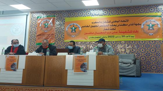 انعقاد المؤتمر الجهوي الخامس للاتحاد بجهة فاس مكناس وانتخاب المكتب الجهوي