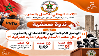 الاتحاد الوطني للشغل بالمغرب ينظم ندوة صحفية حول الوضع الاجتماعي والاقتصادي بالمغرب.. في ظل تفاقم الأسعار وانهيار القدرة الشرائية