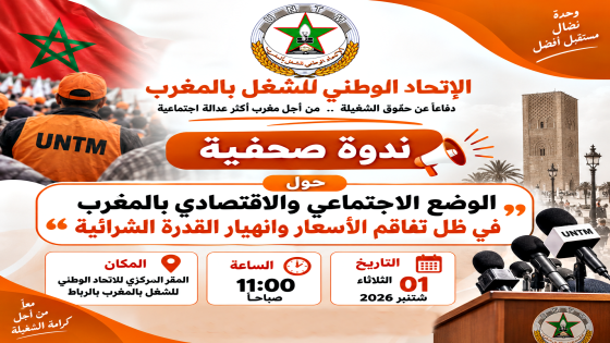 الاتحاد الوطني للشغل بالمغرب ينظم ندوة صحفية حول الوضع الاجتماعي والاقتصادي بالمغرب.. في ظل تفاقم الأسعار وانهيار القدرة الشرائية