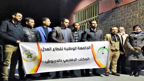 صفوف الجامعة الوطنية لقطاع العدل تتعزز بانضمام موظفات وموظفي ابتدائية الدريوش