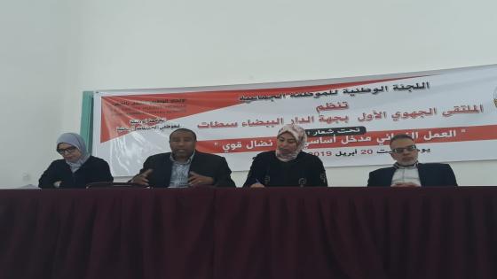 لجنة العمل النسائي لجامعة موظفي الجماعات المحلية تنظم الملتقى الجهوي النسائي الأول بالدار البيضاء