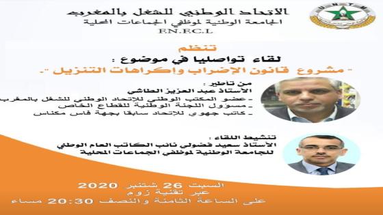 الجامعة الوطنية لموظفي الجماعات المحلية تتدارس مشروع قانون الإضراب