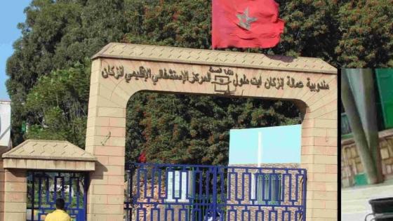 تقرير يرصد مجموعة من الاختلالات بمصلحة الأمراض النفسية و العقلية بالمركز الإستشفائي الإقليمي لإنزكان